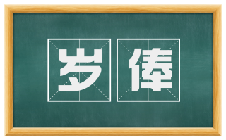 岁俸