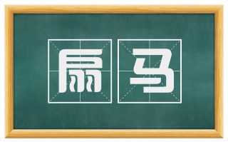 扇马
