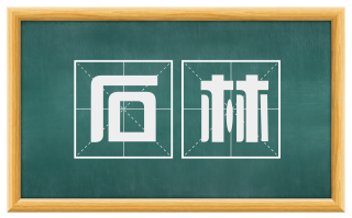 石林