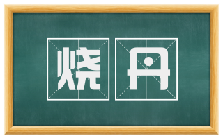 烧丹