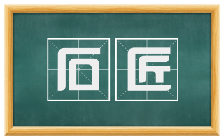 石匠