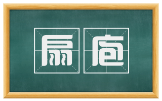 扇庖