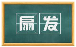 扇发