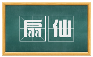 扇仙