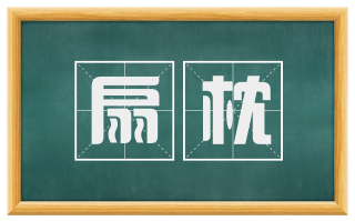 扇枕