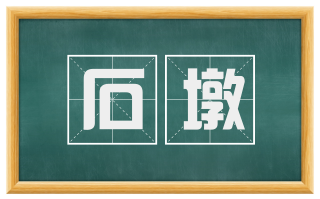 石墩