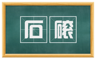石磙