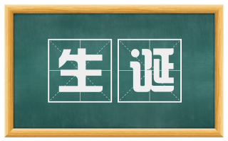生诞