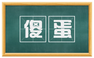 傻蛋