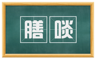膳啖