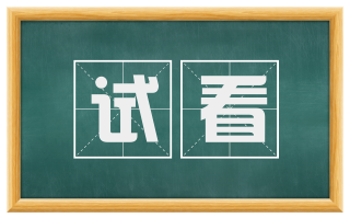 试看