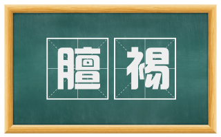 膻裼