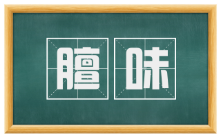 膻味