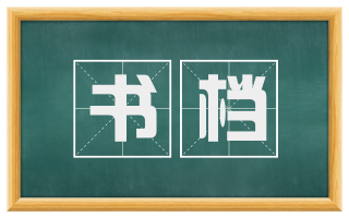 书档