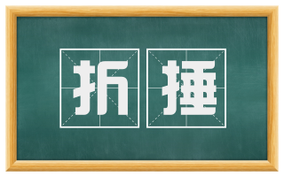 折捶