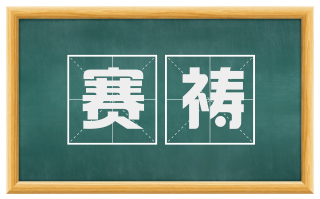 赛祷