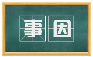 事因