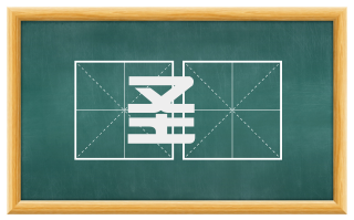 圣惪