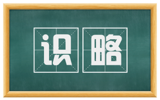 识略