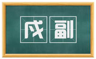 戍副