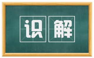 识解