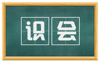 识会