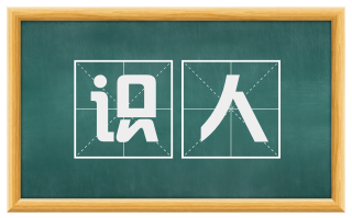 识人
