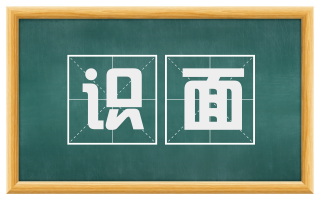 识面