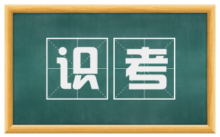 识考