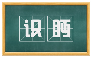 识眄