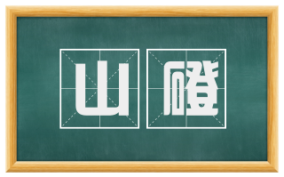 山磴