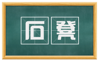 石凳