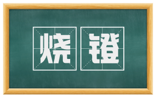 烧镫