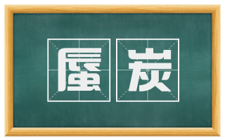 蜃炭