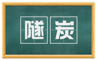 隧炭