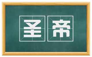 圣帝