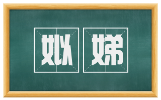 姒娣