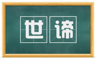 世谛