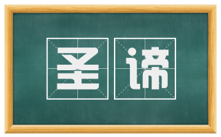 圣谛