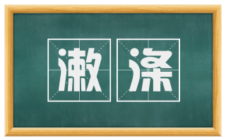 漱涤