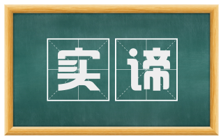 实谛