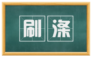 刷涤