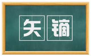 矢镝