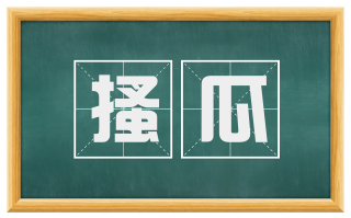 搔瓜