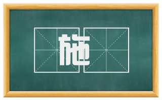施髢