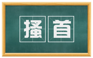 搔首