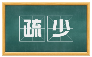 疏少