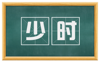 少时