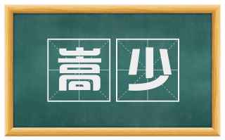 嵩少