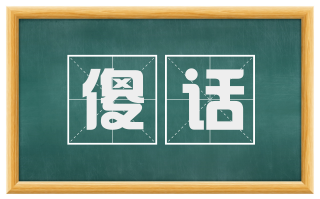 傻话